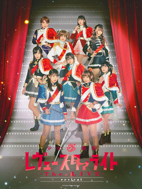 少女☆歌劇Revue Starlight -The LIVE- #1 revival(全集)