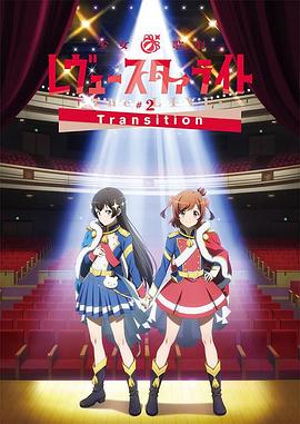 少女☆歌劇Revue Starlight -The LIVE- #2 Transition(全集)