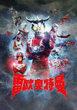 雷歐奧特曼國語版(全集)