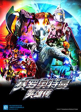 賽羅奧特曼 英雄傳國語版(全集)