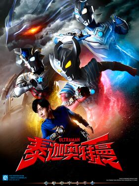 泰迦奧特曼國語版(全集)