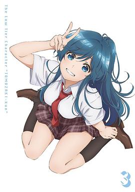 弱勢角色友崎君 OVA1(全集)