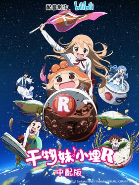 干物妹！小埋R國語版(全集)