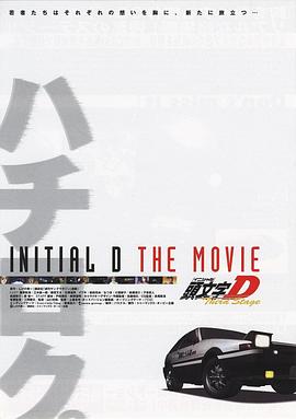 頭文字D第三季劇場版(全集)