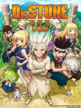 石紀元粵配版(全集)