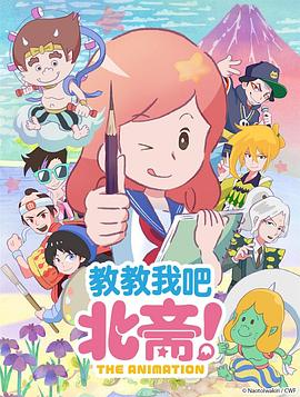 教教我吧北齋！-THE ANIMATION-(全集)