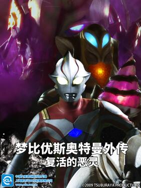 夢比優(yōu)斯奧特曼外傳 亡靈復(fù)活國語版(全集)