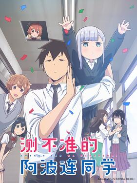 不會拿捏距離的阿波連同學國語版(全集)
