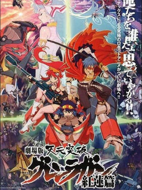 天元突破紅蓮螺巖 劇場版(全集)