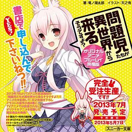 問題兒童都來自異世界? OVA(全集)