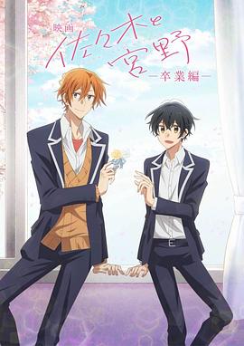 劇場版 佐佐木與宮野(全集)