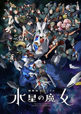 機動戰士高達 水星的魔女第二季(全集)