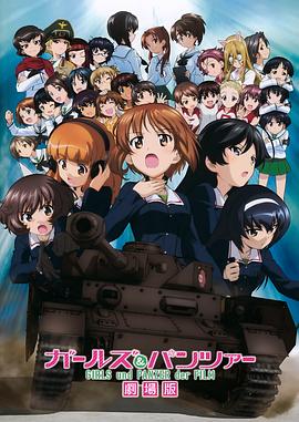 少女與戰車劇場版(全集)
