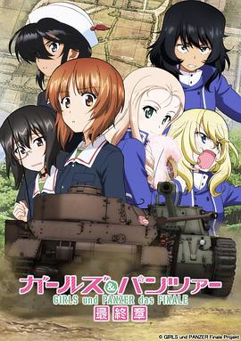 少女與戰(zhàn)車 最終章 第2話(全集)