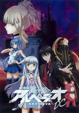 蒼藍鋼鐵的琶音 劇場版(全集)