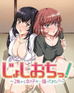天降女子！?女孩子從2樓…掉了下來(lái)！？～(全集)