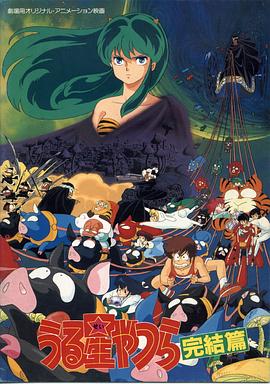 福星小子5：最終章(全集)
