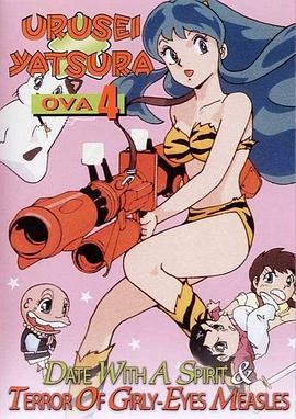 福星小子 OVA 恐怖的少女麻疹(全集)