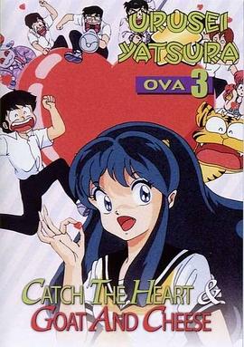 福星小子 OVA 抓住愛人的心(全集)