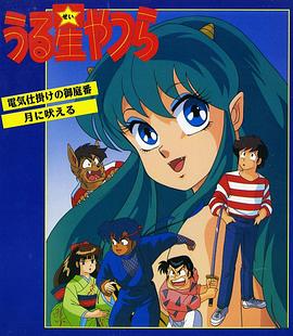福星小子 OVA 帶電的貼身侍衛(全集)