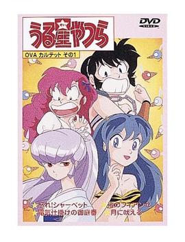 福星小子 OVA 憤怒的夏貝特(全集)