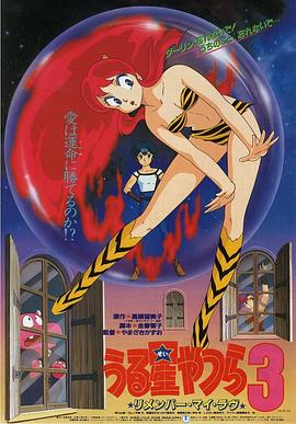 福星小子3：記得我的愛(全集)