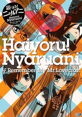 潛行吧！奈亞子 Remember My Love craft先生(全集)