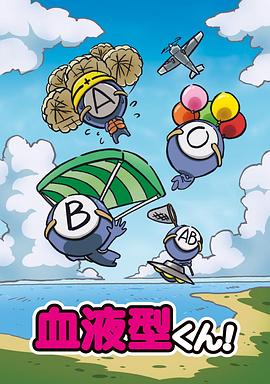 血型君(全集)