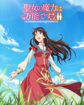 圣女魔力無所不能第二季(全集)