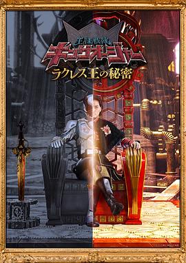 蟲(chóng)王戰(zhàn)隊(duì)超王者 拉克萊斯王的秘密(全集)