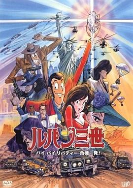 魯邦三世：拜拜了自由女神·危機(jī)一刻(全集)