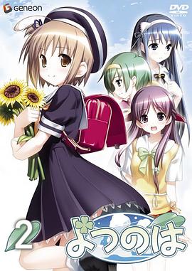 四葉 OVA2(全集)