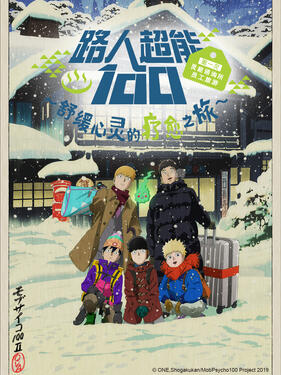 路人超能100 慰勞旅行(全集)