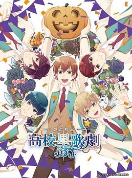 高校星歌劇 OVA3(全集)