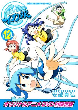 侵略！烏賊娘 OAD(全集)