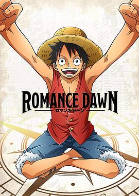 海賊王特別篇 Romance Dawn(全集)