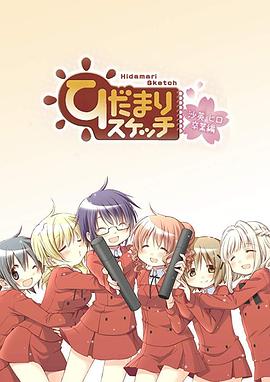 向陽素描 沙英·尋畢業篇 OVA(全集)