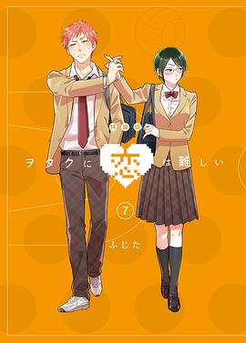 宅男腐女戀愛真難 OAD1(全集)
