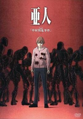 亞人OAD1：中村慎也事件(全集)