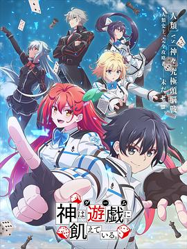 渴求游戲之神