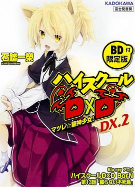 惡魔高校D×D BorN OAD(全集)