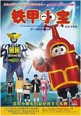 鐵甲小寶重制版(全集)
