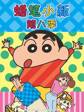 蠟筆小新第八季國語版