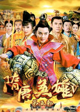 隋唐英雄5TV版(全集)