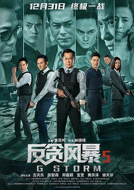 反貪風暴5：最終章(粵語)