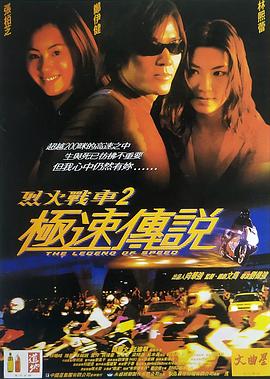 烈火戰車2：極速傳說 (原聲版)