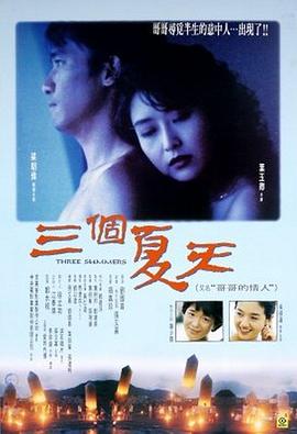 三個夏天(國語)