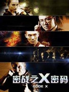 密戰之X密碼