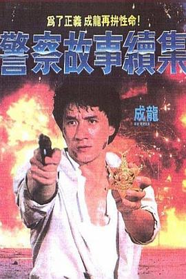 警察故事續集(粵語)