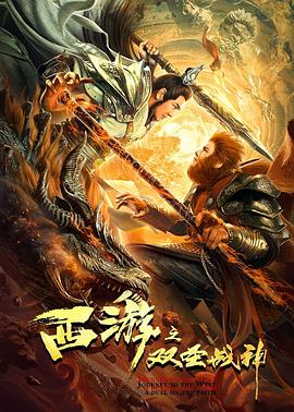 西游之雙圣戰(zhàn)神(國(guó)語(yǔ))